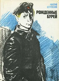 Обложка книги Рожденные бурей, Островский Николай Алексеевич