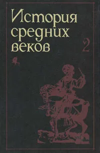 Обложка книги История средних веков. В 2 томах. Том 2, История средних веков. В 2 томах. Том 2