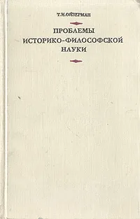 Обложка книги Проблемы историко-философской науки, Т. И. Ойзерман