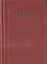 Обложка книги Ц. Кюи. Избранные письма, Кюи Цезарь Антонович