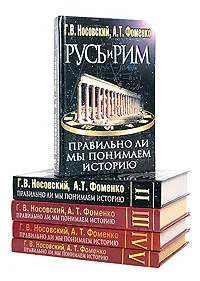 Обложка книги Русь и Рим. Правильно ли мы понимаем историю (комплект из 5 книг), Г. В. Носовский, А. Т. Фоменко