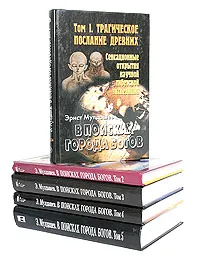 Обложка книги В поисках Города Богов. Комплект из 5 книг, Эрнст Мулдашев