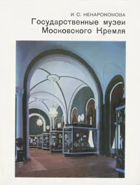 Обложка книги Государственные музеи Московского Кремля, И. С. Ненарокомова