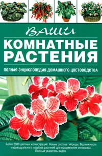 Обложка книги Ваши комнатные растения, Г. Р. Попова