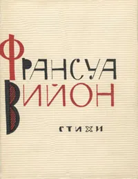 Обложка книги Франсуа Вийон. Стихи, Франсуа Вийон