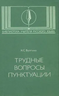 Обложка книги Трудные вопросы пунктуации, Валгина Нина Сергеевна