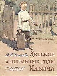 Обложка книги Детские и школьные годы Ильича, А. И. Ульянова