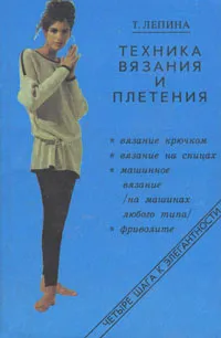 Обложка книги Техника вязания и плетения, Т. Лепина