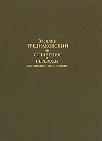 Обложка книги Василий Тредиаковский. Сочинения и переводы как стихами, так и прозою, Василий Тредиаковский