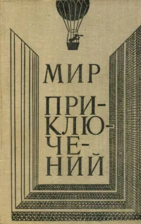 Обложка книги Мир приключений, 1980, Всеволод Ревич,Кир Булычев,Александр Грин,Аркадий Стругацкий,Борис Стругацкий,Андрей Балабуха,Клиффорд Дональд Саймак,Дмитрий