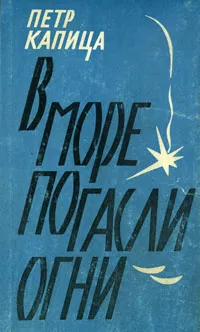 Обложка книги В море погасли огни, Петр Капица