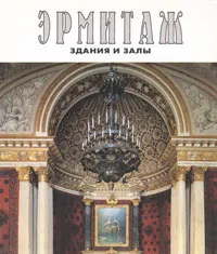 Обложка книги Эрмитаж. Здания и залы / The Ermitage: Architecture and Interiors, Юрий Максимов