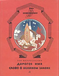 Обложка книги Дорогое имя. Слово о великом законе, Зоя Воскресенская