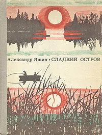 Обложка книги Сладкий остров, Александр Яшин