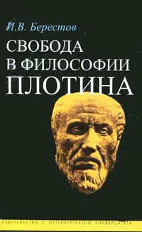 Обложка книги Свобода в философии Плотина, И. В. Берестов