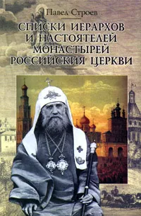 Обложка книги Списки иерархов и настоятелей монастырей Российския Церкви, Павел Строев