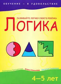 Обложка книги Логика. 4-5 лет, Екатерина Беспанская, Олеся Конькова, Наталья Смирнова