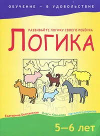 Обложка книги Логика. 5-6 лет, Екатерина Беспанская, Олеся Конькова, Наталья Смирнова