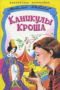 Обложка книги Каникулы Кроша, Шахгелдян Александр Араратович, Рыбаков Анатолий Наумович