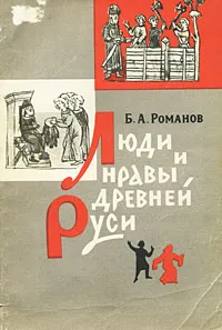 Обложка книги Люди и нравы Древней Руси, Романов Борис Александрович