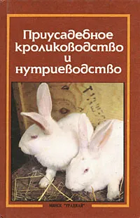 Обложка книги Приусадебное кролиководство и нутриеводство, А. Т. Ерин, В. Г. Плотников, Е. И. Рыминская