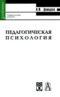 Обложка книги Педагогическая психология, И. Ф. Демидова