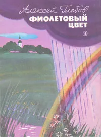 Обложка книги Фиолетовый цвет, Алексей Глебов