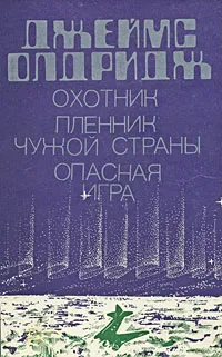 Обложка книги Охотник. Пленник чужой страны. Опасная игра, Джеймс Олдридж