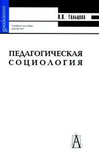 Обложка книги Педагогическая социология, Н. В. Гольцова