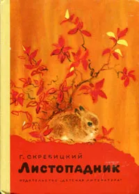 Обложка книги Листопадник, Г. Скребицкий