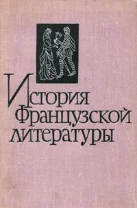 Обложка книги История французской литературы, М. Н. Черневич, А. Л. Штейн, М. А. Яхонтова