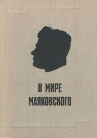 Обложка книги В мире Маяковского. Книга 2, Михайлов Александр Алексеевич, Лесневский Станислав Стефанович