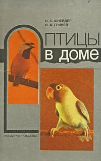 Обложка книги Птицы в доме, В. Б. Шнейдер, В. А. Гринев