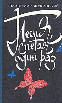 Обложка книги Песня, спетая один раз, Владимир Жуковский