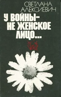 Обложка книги У войны не женское лицо..., Алексиевич Светлана Александровна