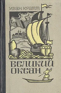 Обложка книги Великий океан, Кратт Иван Федорович