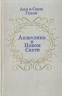 Обложка книги Анжелика в Новом Свете, Голон Анн, Голон Серж