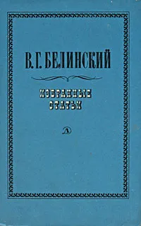 Обложка книги В. Г. Белинский. Избранные статьи, Белинский Виссарион Григорьевич