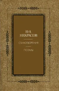 Обложка книги Н. А. Некрасов. Стихотворения. Поэмы, Н. А. Некрасов