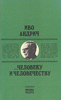 Обложка книги Человеку и человечеству, Иво Андрич