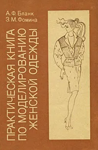 Обложка книги Практическая книга по моделированию женской одежды, А. Ф. Бланк, З. М. Фомина