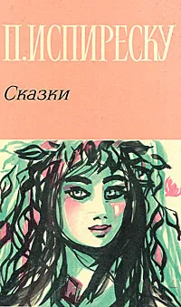 Обложка книги П. Испиреску. Сказки, Испиреску Петре