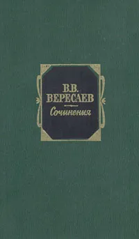 Обложка книги В. В. Вересаев. Сочинения в 2 томах. Том 1. Повести и рассказы 1887-1903, В. В. Вересаев