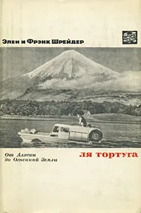 Обложка книги Ля Тортуга. От Аляски до Огненной Земли, Элен Шрейдер, Фрэнк Шрейдер