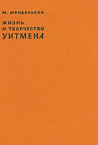 Обложка книги Жизнь и творчество Уитмена, Мендельсон Морис Осипович