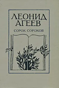 Обложка книги Сорок сороков, Леонид Агеев
