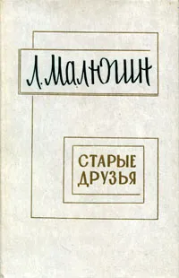 Обложка книги Старые друзья, Л. Малюгин