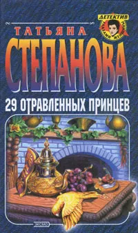 Обложка книги 29 отравленных принцев, Татьяна Степанова