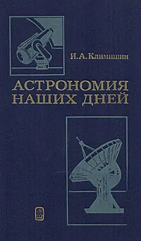 Обложка книги Астрономия наших дней, И. А. Климишин