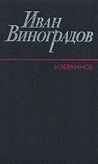 Обложка книги Иван Виноградов. Избранное, Иван Виноградов